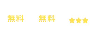 相談料 無料 - 初期費用 無料 - 相談者 満足度