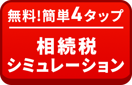 相続税の有無・減額がわかる！相続税シミュレーション診断スタート！