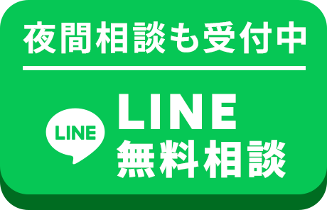 LINE無料相談