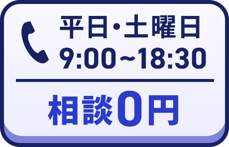 平日・土曜日9:00~18:30　相談・通話料0円