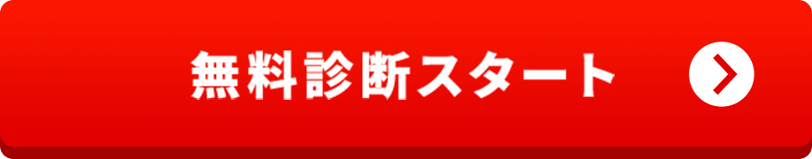 無料診断スタート