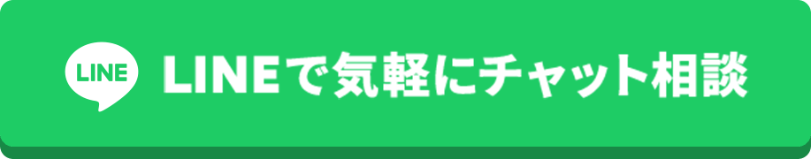 LINEで気軽にチャット相談