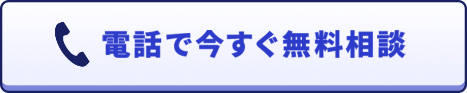 電話で今すぐ無料相談