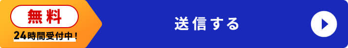 送信する