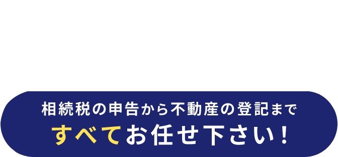 すべてお任せ下さい！